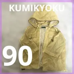 KUMIYOKU フード付きジャケット 90サイズ イエロー レインウェア 合羽