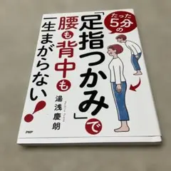 たった5分の「足指つかみ」で腰も背中も一生まがらない！