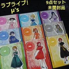 9点セット 未開封 ラブライブ! μ's アクリルスタンド マスコット 9点セット 未開封 ラブライブ! μ's アクリルスタンド マスコット