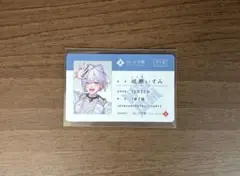 にじさんじ 城瀬いすみ 学生証カード