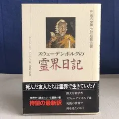 2026年最新】スウェーデンボルグの霊界日記の人気アイテム - メルカリ