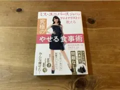 ミス・ユニバース ジャパン ファイナリストが教える 究極のやせる食事術