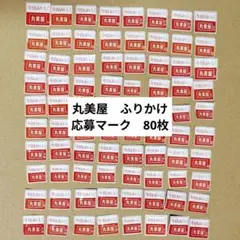 匿名配送　丸美屋　応募マーク　ふりかけ　キャンペーン　80枚
