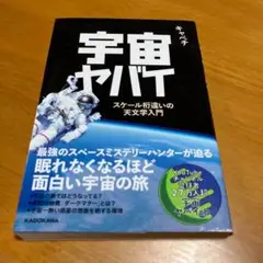 宇宙ヤバイ スケール桁違いの天文学入門 s17
