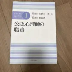 公認心理師の職責 1