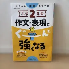 小学校2年生 作文・表現にぐーんと強くなる