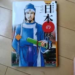 NEW 日本の歴史 2巻