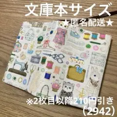 ハンドメイド　ブックカバー　文庫本サイズ　2942