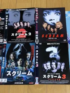 スクリーム DVD 4枚セット