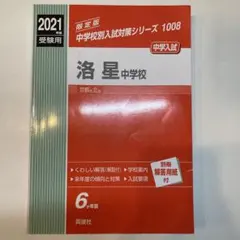 2026年最新】洛星中学赤本の人気アイテム - メルカリ
