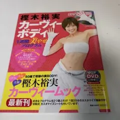 203 樫木裕美 カーヴィーボディ DVD付