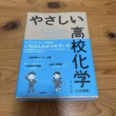 やさしい高校化学〈化学基礎〉 : はじめての人も学び直しの人もイチからわかる