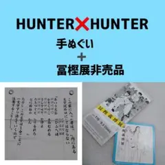 HUNTERHUNTER グッズ まとめ売り♡ 手ぬぐい 来場者特典 冨樫義博展
