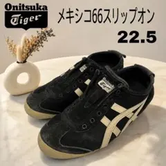 オニツカタイガー MEXICO66 SLIP-ON 黒白 22.5cm 洗浄済のサムネイル