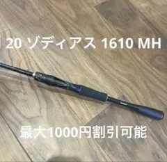 ゾディアス 1610MH - メルカリ