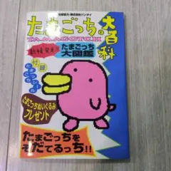 2026年最新】たまごっち大百科―たまごっちをそだてるっち!!の人気