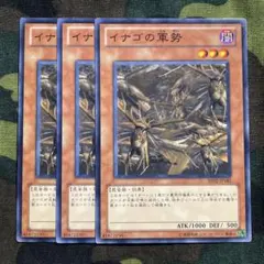 遊戯王 イナゴの軍勢 3枚セット くまろんA
