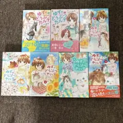漫画　ゆずのどうぶつカルテ　 全6巻セット