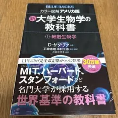 カラー図解アメリカ版新・大学生物学の教科書 第1巻