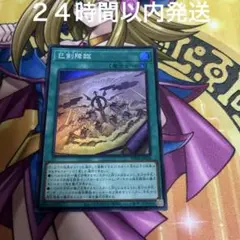 巳剣降臨　ミツルギコウリン　スーパー