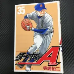 No.36097 ダイヤのA 35巻
