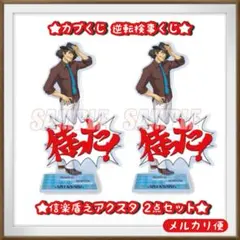新品★ カプくじ くじ 逆転検事 アクリルスタンド アクスタ 信楽盾之