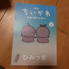 映画 ちいかわ 人魚の島のひみつ 入場者特典 第5弾 ひみつ本