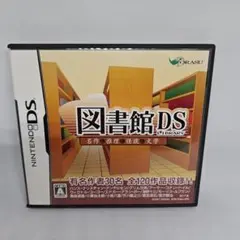 図書館DS 名作＆推理＆怪談＆文学