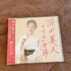 深川美人