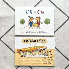 ぐりとぐら & くれよんのくろくん セット