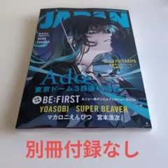 JAPAN 2026年1月号 Ado 表紙　即日発送！　別冊付録なし！