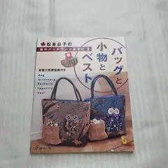 バッグと小物とベスト