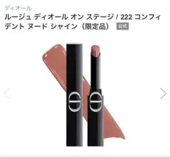 ルージュ ディオールオンステージ/222コンフィデント ヌード シャイン 限定