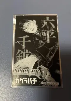 カグラバチ ジャンプショップ フェア 特典 イラストカード 六平 千鉱