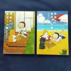 「将棋の渡辺くん　1・2巻」　2冊セット