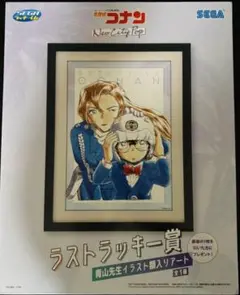 名探偵コナン セガラッキーくじ ラストラッキー賞 青山先生イラスト額入りアート