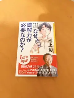 社会に出るあなたに伝えたい　なぜ読解力が必要なのか? 池上彰