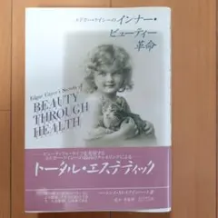 エドガー・ケイシーのインナー・ビューティー革命