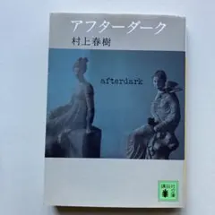 村上春樹 アフターダーク