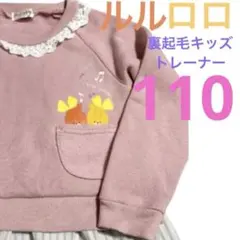 ルルロロ 裏起毛トレーナー 110