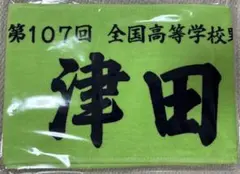 津田学園高等学校　甲子園記念タオル 第107回全国高等学校野球選手権大会