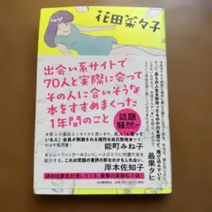 出会い系サイトで70人と実際に会ってその人に合いそうな本をすすめまくった1年間…