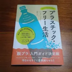 プラスチック・フリー生活 今すぐできる小さな革命