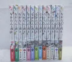 ながたんと青と　全巻　13巻セット