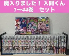魔入りました！ 入間くん　1～44巻　送料込み