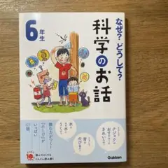 なぜ?どうして?科学のお話 6年生