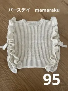 バースデイ　mamaraku ニットベスト 95㎝