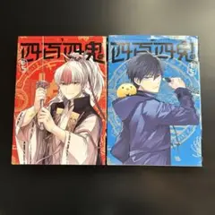 四百四鬼1巻 2巻 セット