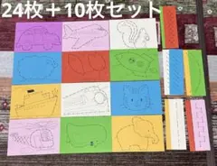 ⑦縫いさし用紙　ぬいさし　台紙　カードセット　モンテッソーリ　24枚➕10枚のサムネイル
