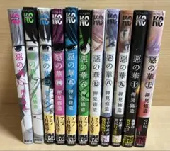 悪の華 1-11巻セット